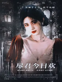 综影视：尽君今日欢