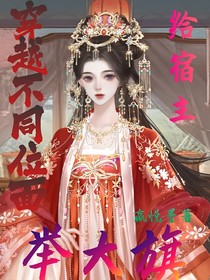 穿越不同位面，给宿主举大旗