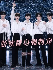 TNT：娇软替身强制宠