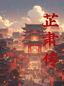 芷肃传