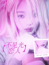 时代峰峻：不见光恋人