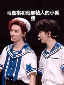 马嘉祺和他那粘人的小狐狸