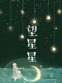 望星星
