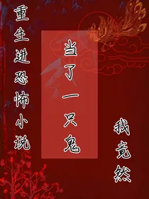 重生进恐怖小说我竟然当了一只鬼？！
