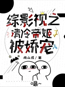 综影视之清冷帝姬被娇宠