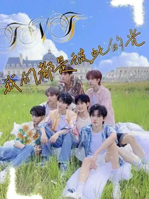 TNT：我们都是彼此的光