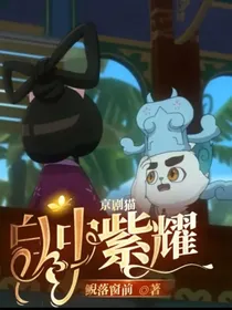 京剧猫：白中紫耀