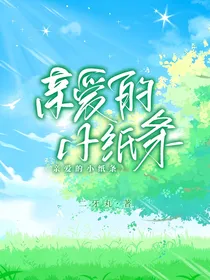 亲爱的小纸条