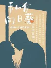 私有向日葵