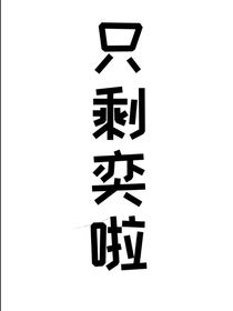只剩奕