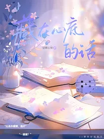 藏在心底的话（未说出口的秘密）