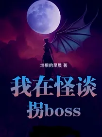 我在怪谈拐boss