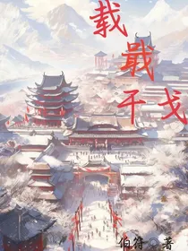 载戢干戈：你姓甚名谁