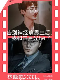 告别神经病男主后，我和白月光he了
