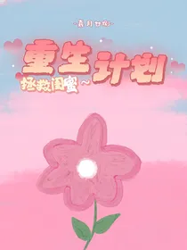重生拯救闺蜜计划