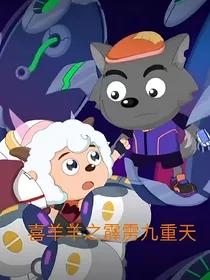 喜羊羊之霹雳九重天