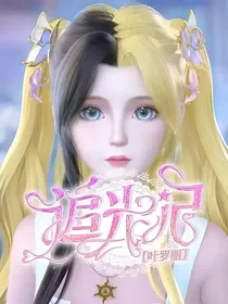 叶罗丽：追光记