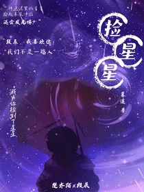 捡星星……