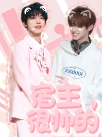 TF家族：宿主，很帅的！