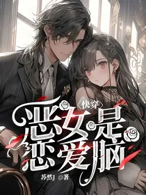 快穿：恶女是恋爱脑