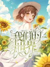 赛尔号：我们的世界
