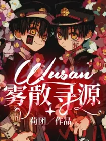 地缚少年花子君：雾散寻源