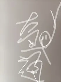 叶罗丽之阿思奇遇记