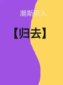 潮斯：归去