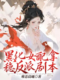 黑化女配拿稳反派剧本