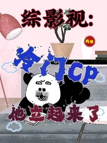 综影视：冷门CP他立起来了