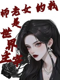 我的女老师是世界主宰