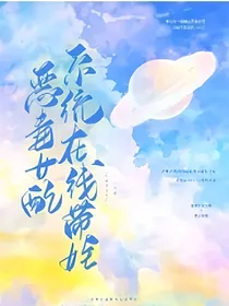 恶毒女配系统在线带娃