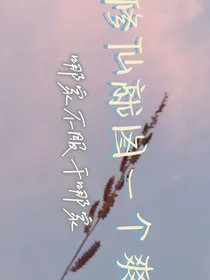 修仙就图一个爽