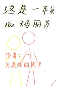 这是一本狗血玛丽苏