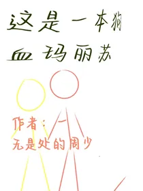 这是一本狗血玛丽苏