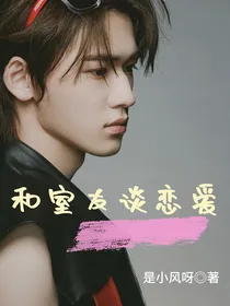 宋亚轩：室友，谈恋爱吗
