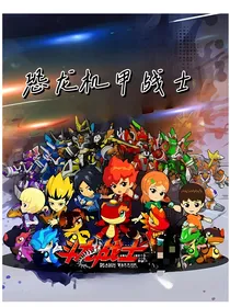 斗龙战士之恐龙机甲战士