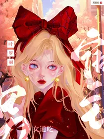 叶罗丽：宿主她男女通吃