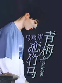 马嘉祺：青梅恋竹马