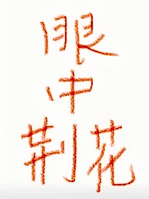眼中荆花