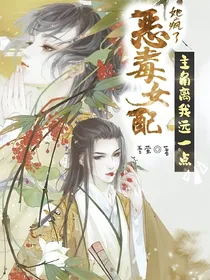 恶毒女配她疯了，主角离我远一点
