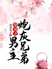 穿书之男主炮灰兄弟
