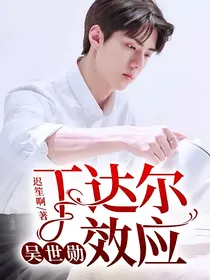 吴世勋：丁达尔效应