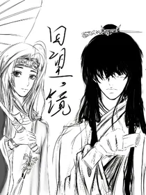 回望，镜