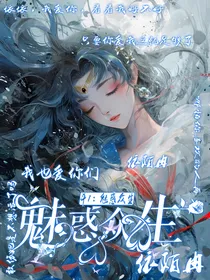 斗1：魅惑众生