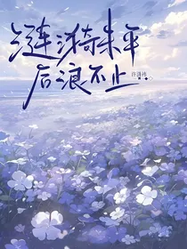 涟漪未平，后浪未止