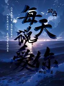 凹凸世界：每天说爱你