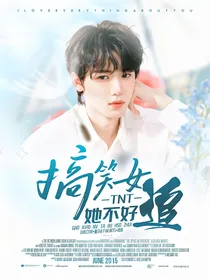 TNT：搞笑女她不好追