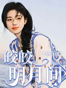 综影视：皎皎明月间