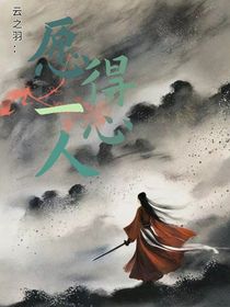 云之羽：愿得一人心